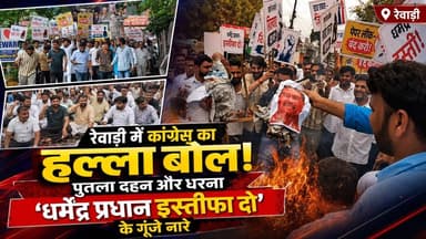 रेवाड़ी में कांग्रेस का हल्ला बोल! पुतला दहन, धरना और 'धर्मेंद्र प्रधान इस्तीफा दो' के गूंजे नारे
#CongressProtest #Rewari #DharmendraPradhan #ResignationDemand #EffigyBurning #StudentProtest #HaryanaCongress #HaryanaNews