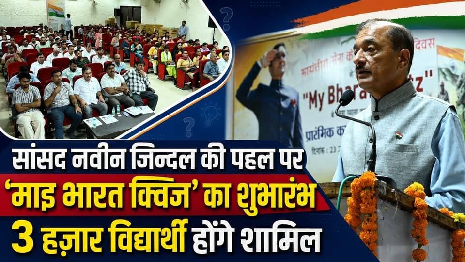 सांसद नवीन जिन्दल की पहल पर माइ भारत क्विज का हुआ शुभारंभ, 3 हज़ार विद्यार्थी होंगे शामिल
#NaveenJindal #MYBharatQuiz #StudentQuiz #YouthEmpowerment #ThreeThousandStudents #Kurukshetra #EducationNews #haryananewsinhindi