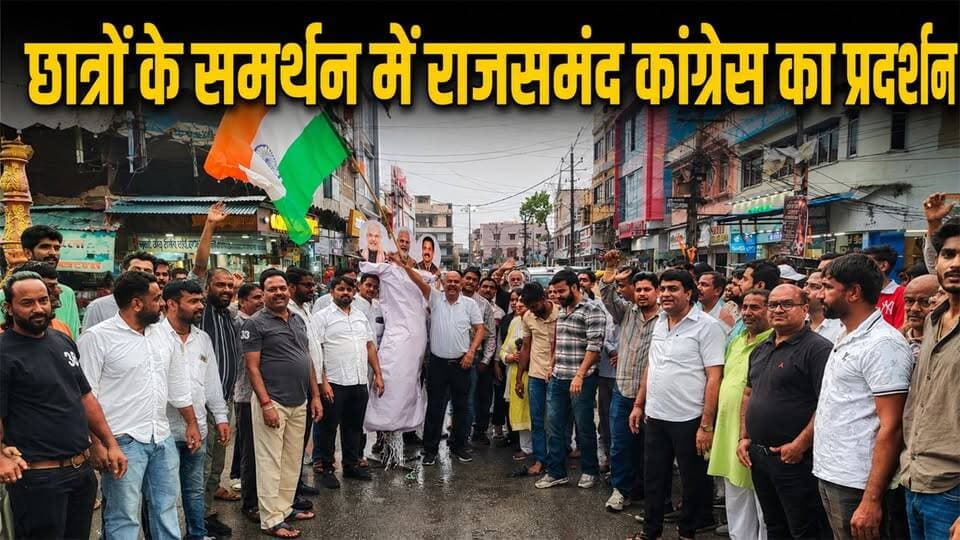 छात्रों के समर्थन में राजसमंद काग्रेंस ने फूंका प्रधानमंत्री व मंत्रियों का पुतला
.
#Rajsamandnews #Congress #Jaivardhannews
दिल्ली में प्रोटेस्ट के दौरान स्टूडेंट के साथ हुए कथित लाठी चार्ज के विरोध में राजसमंद कांग्रेस ने विरोध प्रदर्शन किया। कांग्रेस ने नारेबाजी करते हुए प्रधानमंत्री नरेन्द्र मोदी, गृहमंत्री अमित शाह व शिक्षा मंत्री धर्मेंद्र प्रधान का पूतला फूंका।