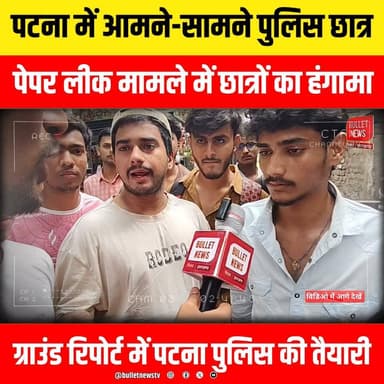 टना में आमने-सामने पुलिस छात्र
पेपर लीक मामले में छात्रों का हंगामा
ग्राउंड रिपोर्ट में पटना पुलिस की तैयारी
#Patna #PatnaNews #Bihar #BiharNews #PaperLeak #PaperLeakCase #StudentProtest #PoliceVsStudents #BPSC #BPSCExam #ExamScam #EducationNews #BreakingNews #HindiNews #LatestNews #ViralNews #NewsUpdate #BiharPolitics #PatnaProtest #StudentMovement #PoliceAction #JusticeForStudents #ExamFraud #PoliticalNews #TrendingNow #IndiaNews #LiveNews #BulletNewsTV #NewsAlert #ViralVideo #CurrentAffairs #BiharUpdate #PatnaLive #PaperLeakProtest #StudentsVsPolice #Government #ExamNews #TopNews #Headlines #TrendingNews