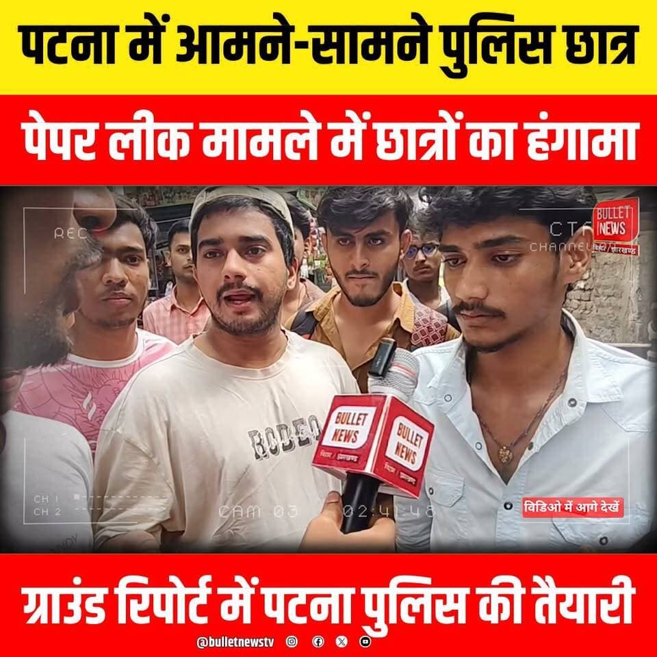 टना में आमने-सामने पुलिस छात्र
पेपर लीक मामले में छात्रों का हंगामा
ग्राउंड रिपोर्ट में पटना पुलिस की तैयारी
#Patna #PatnaNews #Bihar #BiharNews #PaperLeak #PaperLeakCase #StudentProtest #PoliceVsStudents #BPSC #BPSCExam #ExamScam #EducationNews #BreakingNews #HindiNews #LatestNews #ViralNews #NewsUpdate #BiharPolitics #PatnaProtest #StudentMovement #PoliceAction #JusticeForStudents #ExamFraud #PoliticalNews #TrendingNow #IndiaNews #LiveNews #BulletNewsTV #NewsAlert #ViralVideo #CurrentAffairs #BiharUpdate #PatnaLive #PaperLeakProtest #StudentsVsPolice #Government #ExamNews #TopNews #Headlines #TrendingNews