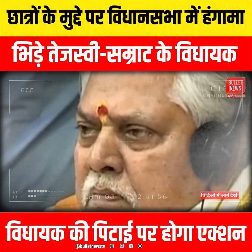 छात्रों के मुद्दे पर विधानसभा में हंगामा
भिड़े तेजस्वी-सम्राट के विधायक
विधायक की पिटाई पर होगा एक्शन
#BiharPolitics #BiharNews #VidhanSabha #AssemblySession #TejashwiYadav #SamratChoudhary #StudentProtest #StudentIssue #BiharAssembly #BreakingNews #PoliticalNews #BiharPolice #PatnaNews #BiharUpdate #HindiNews #LatestNews #ViralNews #NewsUpdate #Politics #IndiaNews #BulletNewsTV #BiharElection #Opposition #TrendingNews #LiveUpdate #Students #ViralVideo #NewsAlert #BiharBreaking #PoliticalDebate