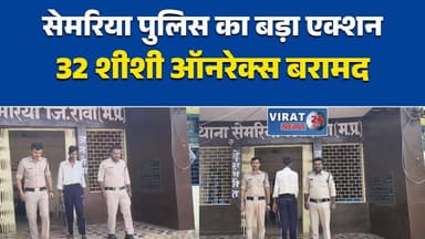 सेमरिया में नशीली कफ सिरप के साथ युवक गिरफ्तार
रीवा पुलिस की बड़ी कार्रवाई, 32 शीशी सिरप जब्त
नशे के कारोबार पर सेमरिया पुलिस का शिकंजा
अवैध ऑनरेक्स कफ सिरप के साथ आरोपी पकड़ा
NDPS एक्ट के तहत आरोपी गिरफ्तार#Rewa #Semariya #SemariyaPolice #RewaPolice #DrugCrime #NashaMukti #IllegalDrugs #Onerex #NDPSAct #PoliceAction #MadhyaPradesh #MPNews #CrimeNews #HindiNews #BreakingNews #NewsUpdate