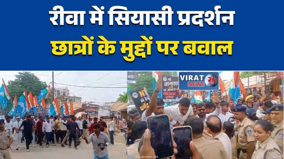रीवा में NSUI का भाजपा कार्यालय घेराव
ताली-थाली बजाकर NSUI का विरोध प्रदर्शन
भाजपा कार्यालय जाने से पहले पुलिस ने रोका
प्रदर्शन के बाद NSUI कार्यकर्ता हिरासत में
छात्र मुद्दों को लेकर रीवा में प्रदर्शन#Rewa #RewaNews #NSUI #StudentProtest #Congress #BJP #EducationIssues #RahulGandhi #DharmendraPradhan #YouthPolitics #MadhyaPradesh #MPNews #BreakingNews #HindiNews #NewsUpdate
