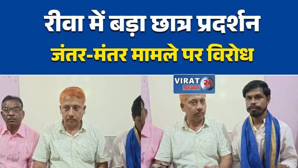 रीवा में छात्रों का शांतिपूर्ण मार्च कल
जंतर-मंतर मामले के विरोध में प्रदर्शन
छात्र संगठनों का कलेक्ट्रेट मार्च
रीवा में ज्ञापन सौंपेंगे छात्र संगठन
लाठीचार्ज के विरोध में सड़क पर उतरेंगे छात्र#Rewa #RewaNews #StudentProtest #StudentRights #YouthVoice #BhimArmy #OBCMahasabha #StudentMovement #ProtestNews #MadhyaPradesh #MPNews #RewaPolitics #HindiNews #BreakingNews #NewsUpdate