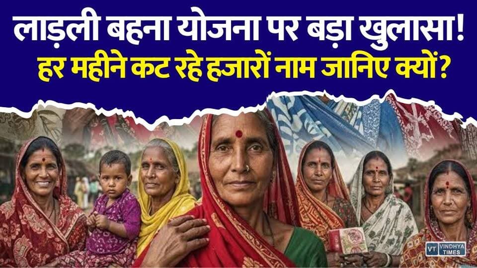 लाड़ली बहना योजना में बड़ा झटका! हर महीने कट रहे हजारों नाम, सामने आई बड़ी वजह
#LadliBehnaYojana #LadliBehna #MadhyaPradesh #MPNews #CMMohanYadav #WomenScheme #GovernmentScheme #BreakingNews #HindiNews #LatestNews #MPGovernment #ViralNews #NewsUpdate #YojanaUpdate #IndoreNews