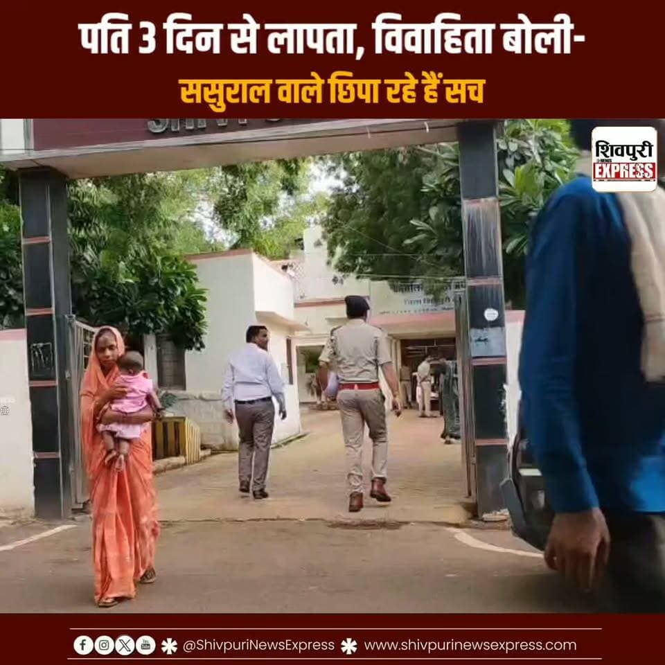 दहेज प्रताड़ना का आरोप, पति 3 दिन से लापता; विवाहिता ने एसपी से लगाई गुहार || Shivpuri News Express
#shivpurinewsexpress #shivpuri #shivpurinews #shivpuriexpress