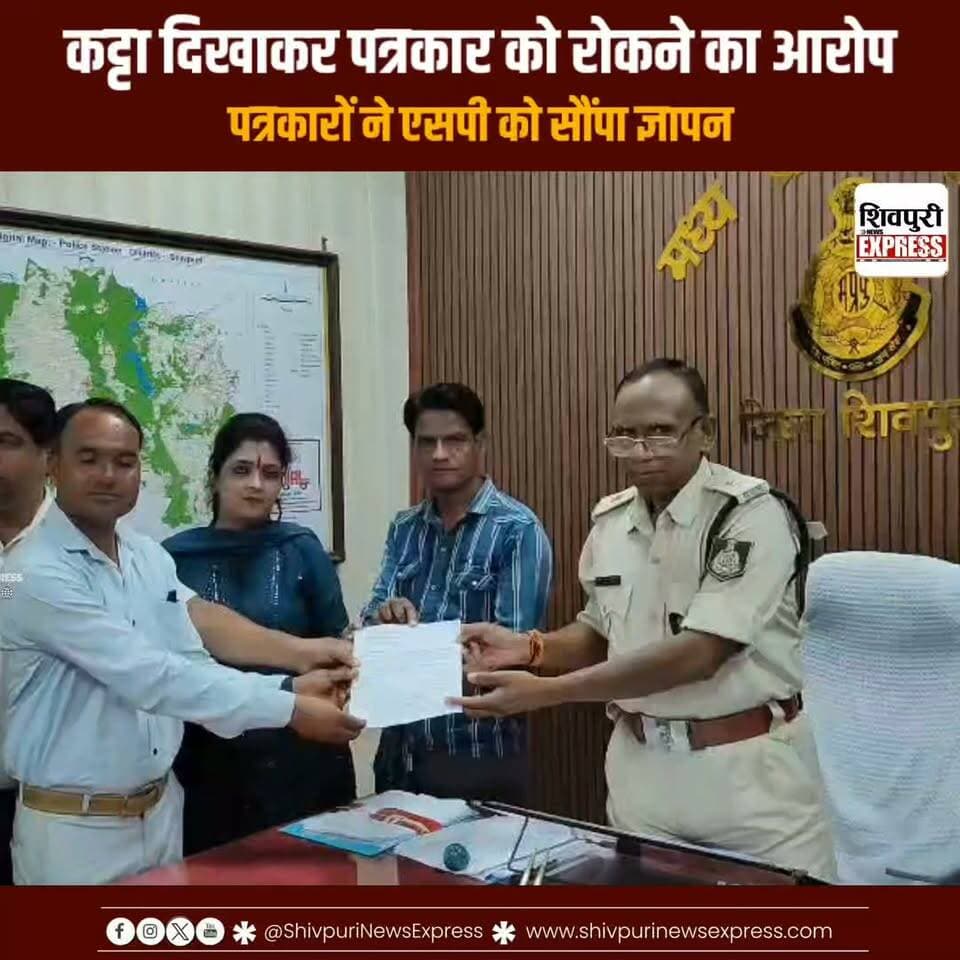कट्टा दिखाकर पत्रकार को रोकने का आरोप: कार्रवाई की मांग को लेकर पत्रकारों ने एसपी को सौंपा ज्ञापन || Shivpuri News Express
#shivpurinewsexpress #shivpuri #shivpurinews #shivpuriexpress