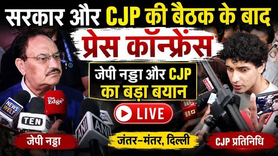 Delhi : सरकार और CJP की बैठक के बाद प्रेस कॉन्फ्रेंस, जे पी नड्डा और CJP का बड़ा बयान
#CJP #SonamWangchuk #DharmendraPradhan #JantarMantar #PressConference #BreakingNews #LiveNews #CJPProtest #DelhiProtest #GovernmentMeeting #JPNadda #LatestNews #PoliticalNews #IndiaNews #ViralNews #HindiNews #NewsUpdate #LiveUpdate #TrendingNow #YouTubeLive #सोनम_वांगचुक #जंतर_मंतर #प्रेस_कॉन्फ्रेंस #ब्रेकिंग_न्यूज #लाइव_न्यूज #राजनीति #भारत_समाचार #ताज़ा_खबर #न्यूज_अपडेट #दिल्ली_समाचार