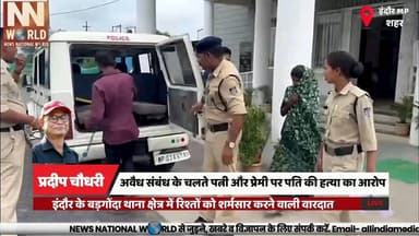 अवैध संबंध के चलते पत्नी और प्रेमी पर पति की हत्या का आरोप
#Indore #MurderCase #CrimeNews #IndorePolice #BreakingNews
#इंदौर #हत्याकांड #अपराध_समाचार #इंदौर_पुलिस #ब्रेकिंग_न्यूज
Indore, Murder Case, Badgonda Police, Rajiv Bamaniya, Santosh Chauhan, Crime News, Indore Police, Love Affair, Homicide, Investigation
इंदौर, बड़गोंदा थाना, हत्या, राजीव बामनिया, संतोष चौहान, इंदौर पुलिस, प्रेम संबंध, हत्या का मामला, पुलिस जांच, अपराध समाचार