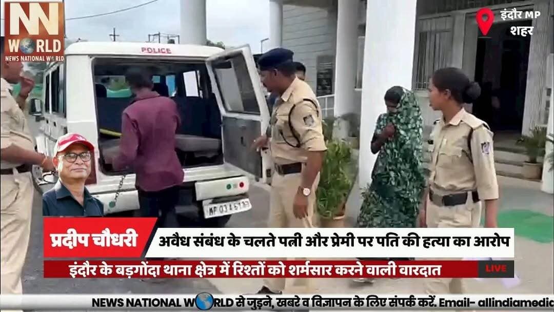 अवैध संबंध के चलते पत्नी और प्रेमी पर पति की हत्या का आरोप
#Indore #MurderCase #CrimeNews #IndorePolice #BreakingNews
#इंदौर #हत्याकांड #अपराध_समाचार #इंदौर_पुलिस #ब्रेकिंग_न्यूज
Indore, Murder Case, Badgonda Police, Rajiv Bamaniya, Santosh Chauhan, Crime News, Indore Police, Love Affair, Homicide, Investigation
इंदौर, बड़गोंदा थाना, हत्या, राजीव बामनिया, संतोष चौहान, इंदौर पुलिस, प्रेम संबंध, हत्या का मामला, पुलिस जांच, अपराध समाचार