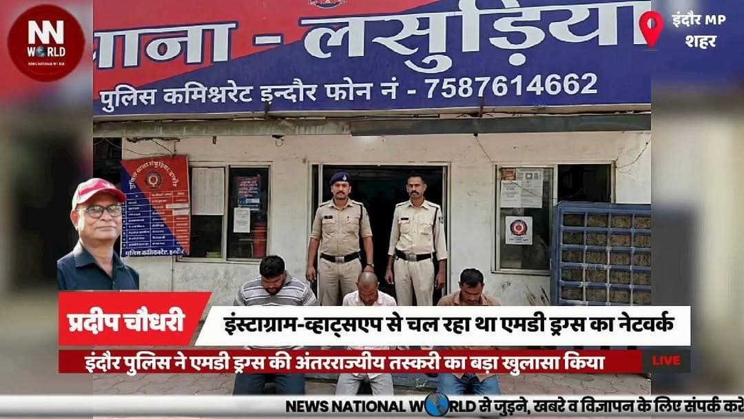 इंस्टाग्राम-व्हाट्सएप से चल रहा था एमडी ड्रग्स का नेटवर्क
#IndorePolice #DrugBust #MDRugs #CrimeNews #BreakingNews
#इंदौर_पुलिस #ड्रग_तस्करी #एमडी_ड्रग्स #अपराध #बड़ी_कार्रवाई
Indore Police, MD Drugs, Drug Smuggling, Instagram Network, WhatsApp, Interstate Gang, Lasudia Police, NDPS Act, Drug Racket, Crime
इंदौर पुलिस, एमडी ड्रग्स, ड्रग तस्करी, इंस्टाग्राम नेटवर्क, व्हाट्सएप, अंतरराज्यीय गिरोह, लसूड़िया थाना, एनडीपीएस एक्ट, नशा तस्करी, पुलिस कार्रवाई