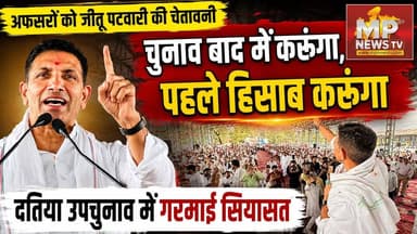 जीतू पटवारी ने दतिया में अफसरों को दी चेतावनी, चुनाव बाद में करूंगा, पहले हिसाब करूंगा! MP News Datia
#MPNews #jitupatwari #datia #Congress