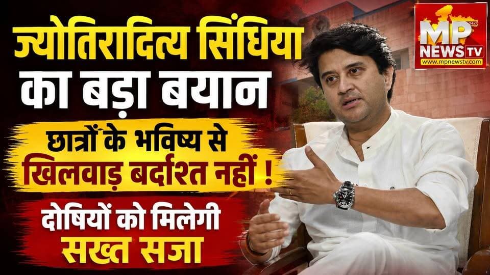 NEET पेपर लीक पर ज्योतिरादित्य सिंधिया का बड़ा बयान, छात्रों के भविष्य से खिलवाड़ बर्दाश्त नहीं ! MP News Gwalior
#MPNews #gwalior #jitupatwari #JyotiradityaScindia