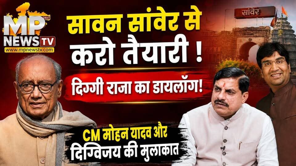 सावन सांवेर से करो तैयारी, एयरपोर्ट पर CM मोहन यादव और दिग्विजय की मुलाकात के मायने ! MP News Indore
#MPNews #sawansonkar #cmmohanyadav #DigvijaySingh