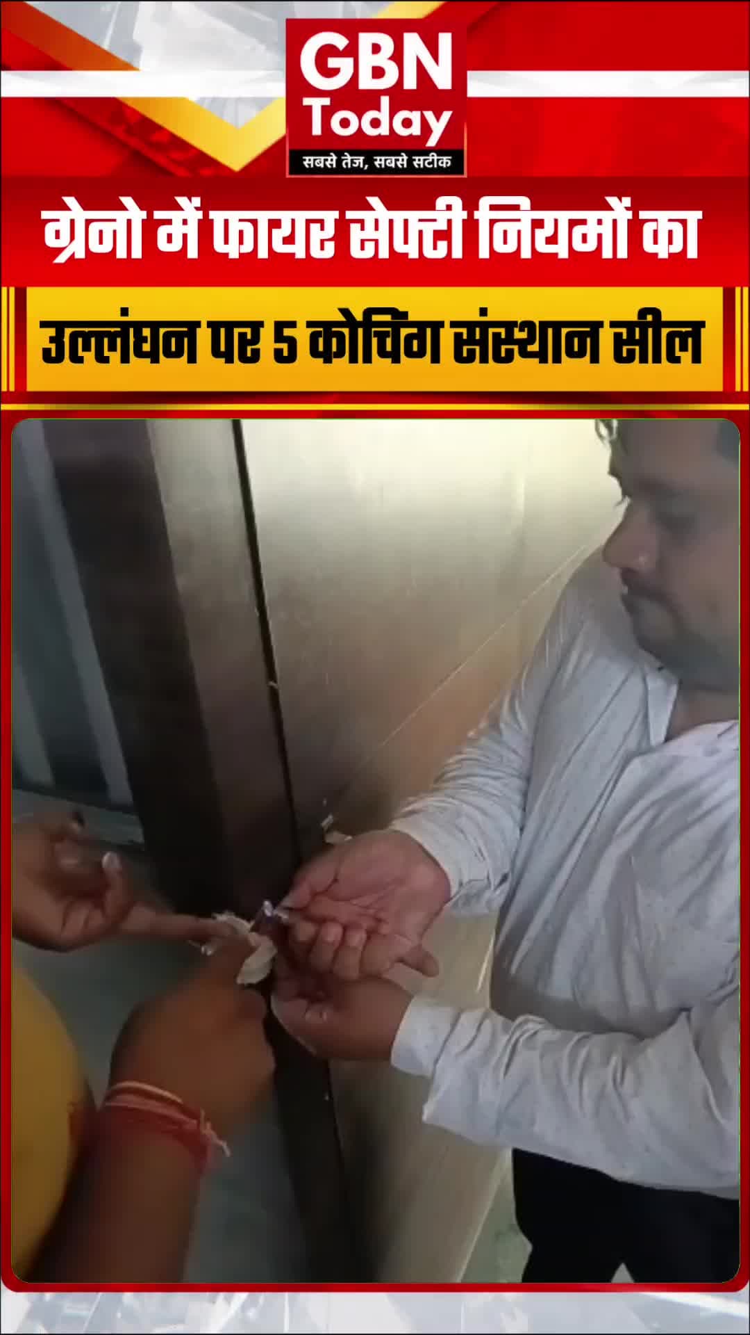 ग्रेटर नोएडा: फायर सेफ्टी नियमों का उल्लंघन करने पर 5 कोचिंग संस्थान सील
#GreaterNoida #FireSafety #NoidaAuthority
