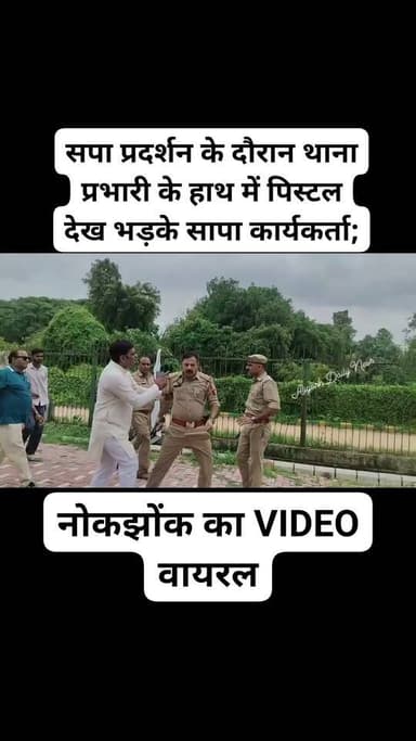#अलीगढ़ में सपा प्रदर्शन के दौरान थाना प्रभारी के हाथ में पिस्टल देख , भड़के कार्यकर्ता; नोकझोंक का VIDEO वायरल