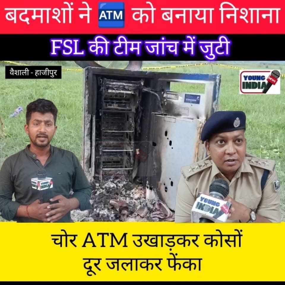बिदुपुर से ATM उखाड़ ले गए बदमाश, सराय के चवर में जला मिला अवशेष
#Tags #Vaishali #Hajipur #Bidupur #Sarai #ATMTheft #CrimeNews #BiharPolice #VaishaliPolice #BreakingNews #BiharNews #FSL #CCTV #ATM #YoungIndiaNews #HindiNews #LatestNews #VaishaliCrime #PoliceInvestigation #CrimeUpdate #News