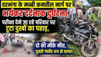 Darbhanga के मब्बी कमतौल मार्ग पर भयंकर दर्दनाक दुर्घटना,परीक्षा देने जा रहे परिवार पर टूटा दुखों का पहाड़,दो की मौत मौके पर, युवती गंभीर रूप से घायल
#Darbhanga #DarbhangaNews #BiharNews #RoadAccident #AccidentNews #BreakingNews #Mabbi #KamtolRoad #SadNews #BiharAccident