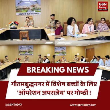 गौतमबुद्धनगर: विशेष बच्चों के संरक्षण के लिए 'ऑपरेशन अपराजेय' पर गोष्ठी
#GautamBuddhNagar #NoidaPolice #Operation