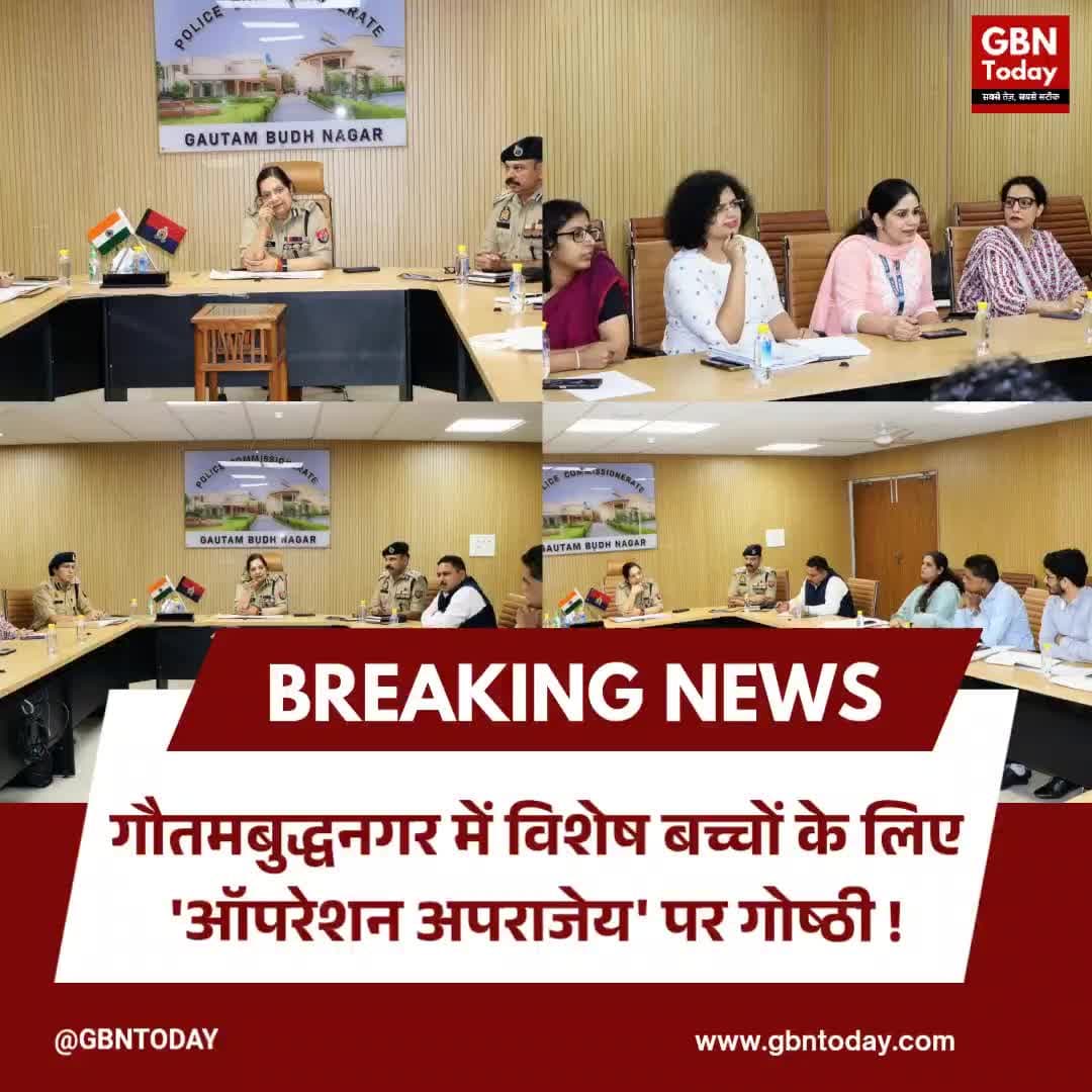 गौतमबुद्धनगर: विशेष बच्चों के संरक्षण के लिए 'ऑपरेशन अपराजेय' पर गोष्ठी
#GautamBuddhNagar #NoidaPolice #Operation