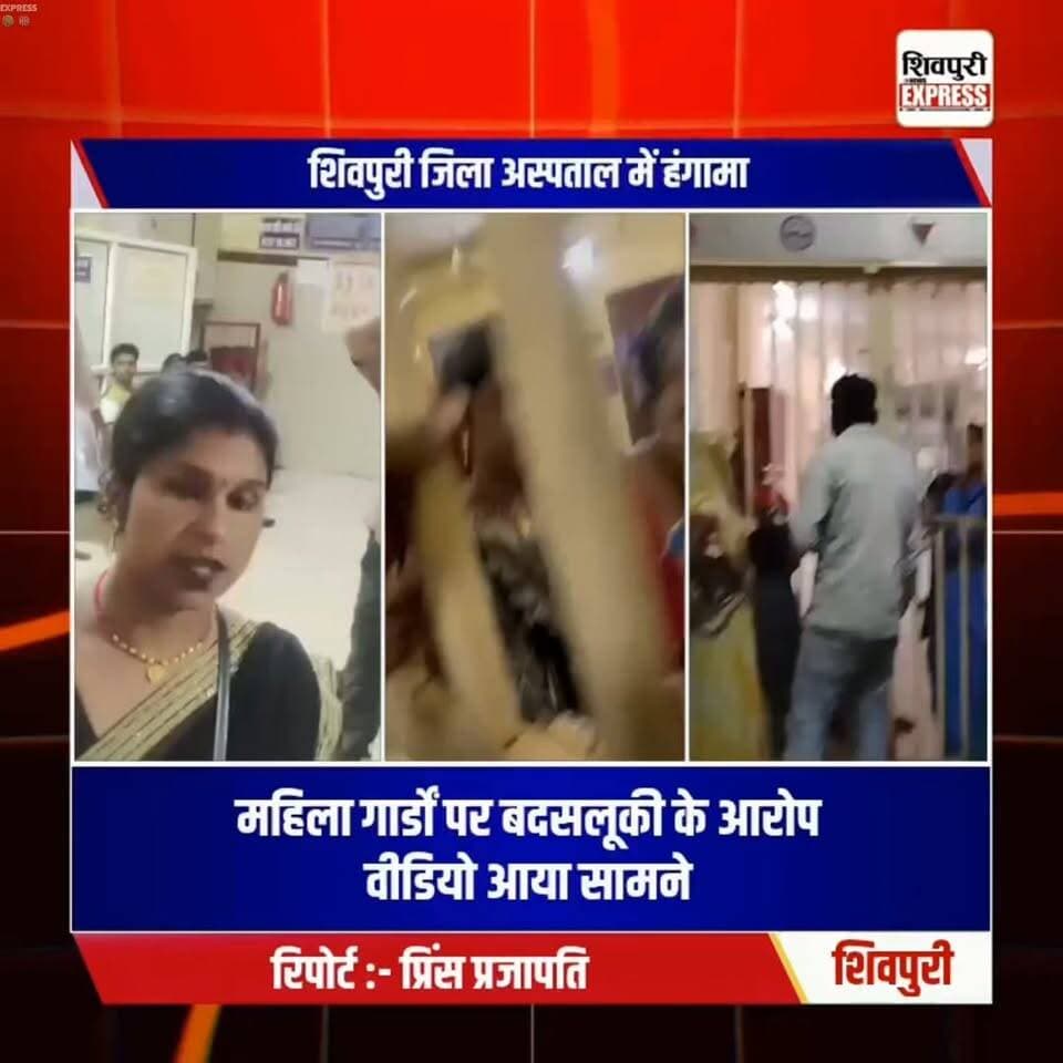 शिवपुरी जिला अस्पताल में हंगामा, महिला गार्डों पर बदसलूकी के आरोप, वीडियो आया सामने || Shivpuri News Express
#shivpuri #shivpurinews #shivpurinewsexpress #shivpuriexpress #narwar