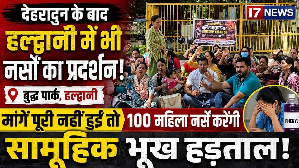 I7 NEWS | हल्द्वानी से बड़ी खबर
देहरादून में नर्स द्वारा फिनायल पीने की घटना के बाद हल्द्वानी में भी आंदोलन तेज, मांगें पूरी नहीं हुईं तो 100 महिलाएं करेंगी सामूहिक भूख हड़ताल
देहरादून में नर्सिंग अभ्यर्थियों के प्रदर्शन के दौरान फिनायल पीने की घटना के बाद अब आंदोलन की आंच हल्द्वानी तक पहुंच गई है। हल्द्वानी के बुद्ध पार्क में धरने पर बैठी नर्सिंग अभ्यर्थियों ने सरकार को कड़ा संदेश दिया है। प्रदर्शनकारियों का कहना है कि यदि उनकी लंबित मांगों पर जल्द सकारात्मक निर्णय नहीं लिया गया, तो करीब 100 महिला नर्सिंग अभ्यर्थी सामूहिक रूप से भूख हड़ताल पर बैठेंगी।
नर्सिंग एकता मंच की ओर से अभ्यर्थी लंबे समय से वर्षवार भर्ती, वरिष्ठता के आधार पर नियुक्ति और अन्य लंबित मांगों को लेकर आंदोलन कर रहे हैं। देहरादून की हालिया घटना के बाद आंदोलन और अधिक उग्र होने के संकेत मिल रहे हैं। प्रदर्शनकारियों ने कहा कि सरकार यदि अब भी उनकी आवाज़ नहीं सुनती है तो आंदोलन को और व्यापक रूप दिया जाएगा।
I7 NEWS इस पूरे घटनाक्रम पर लगातार अपनी नजर बनाए हुए है। आंदोलन से जुड़ी हर बड़ी अपडेट आपको सबसे पहले पहुंचाई जाएगी।#I7News #Haldwani #HaldwaniNews #NursingProtest #NursesProtest #Uttarakhand #UttarakhandNews #BuddhPark #NursingRecruitment #NursingMahapanchayat #NursingStudents #BhookHartal #HealthDepartment #BreakingNews #LatestNews #HindiNews #Dehradun #NursesUnity #GovernmentJobs #I7NewsLive
