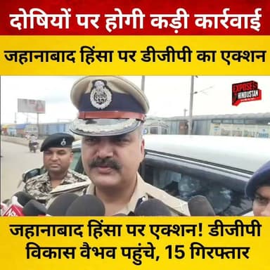 जहानाबाद हिं*सा पर एक्शन! डीजीपी विकास वैभव पहुंचे, 15 गिरफ्तार
#Jehanabad
#BiharPolice
#VikasVaibhav
#BreakingNews
#BiharNews
#HindiNews
#LatestNews
#LawAndOrder
#Protest
#PoliceAction
#Trending
#ViralNews
#IndiaNews
#NewsUpdate
#ExposeHindustan
#BholaRai
#News
#Bihar
#CrimeNews
#Headlines