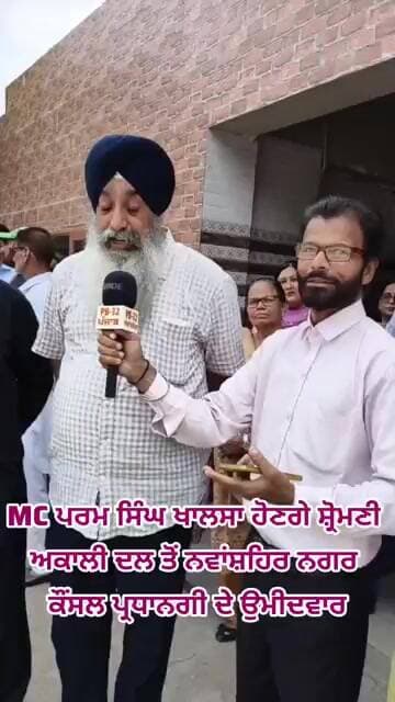 MC ਪਰਮ ਸਿੰਘ ਖਾਲਸਾ ਹੋਣਗੇ ਸ਼੍ਰੋਮਣੀ ਅਕਾਲੀ ਦਲ ਤੋਂ ਨਵਾਂਸ਼ਹਿਰ ਨਗਰ ਕੌਂਸਲ ਪ੍ਰਧਾਨਗੀ ਦੇ ਉਮੀਦਵਾਰ।