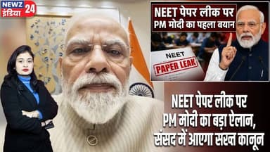 NEET पेपर लीक पर PM मोदी का बड़ा ऐलान, संसद में आएगा सख्त कानून | #Paper_Leak | PM Modi | NEET