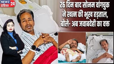 26 दिन बाद सोनम वांगचुक ने खत्म की भूख हड़ताल, बोले- अब जवाबदेही का वक्त | #Sonam_Wangchuk | Protest
