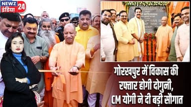 गोरखपुर में विकास की रफ्तार होगी दोगुनी, CM योगी ने दी बड़ी सौगात | #Yogi_Adityanath | Gorakhpur