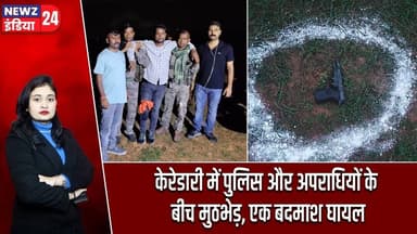 केरेडारी में पुलिस और अपराधियों के बीच मुठभेड़, एक बदमाश घायल #keredari | Encounter | Law And Order