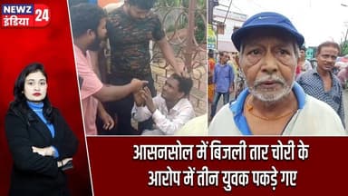 आसनसोल में बिजली तार चोरी के आरोप में तीन युवक पकड़े गए | #asansol | Mahishila | Khudiram Park |