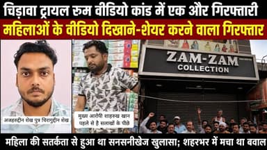 चिड़ावा ट्रायल रूम वीडियो मामले में एक और गिरफ्तारी, अजहरुद्दीन शेख गिरफ्तार #chirawa #jhunjhunu