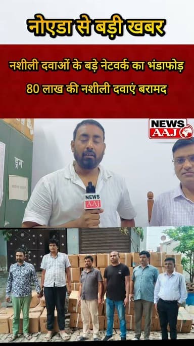 नोएडा में ड्रग सिंडिकेट का पर्दाफाश, ट्रामाडोल-अल्प्राजोलम की भारी खेप जब्त, पुलिस और ANTF की संयुक्त कार्रवाई से बड़ा खुलासा #Noida #DrugRaid #BreakingNews #GautamBuddhNagar #UPPolice