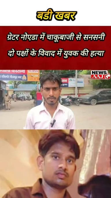 ग्रेटर नोएडा कासना में विवाद के दौरान युवक पर चाकू से हमला, उपचार से पहले हुई मौत #GreaterNoida #Kasna #BreakingNews #CrimeNews #NoidaPolice