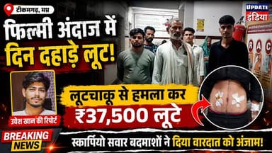 टीकमगढ़ में फिल्मी अंदाज में लूट चाकू मारकर 37 हजार रुपए लूटे, स्कॉर्पियो वाहन से ATM से किया था पीछा #news #टीकमगढ़ #mpnews #breakingnews #jatara हमारा टीकमगढ़ TheBharat/द भारत अपना टीकमगढ़ Public SP Tikamgarh Hindi panchayat- हिंदी पंचायत The Bundelkhand Top Public Tikamgarh अपना टीकमगढ़/apna tikamgarh Hari Shankar Khatik Journalist Muhammad Uvesh