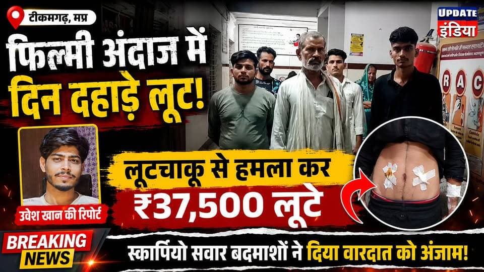 टीकमगढ़ में फिल्मी अंदाज में लूट चाकू मारकर 37 हजार रुपए लूटे, स्कॉर्पियो वाहन से ATM से किया था पीछा #news #टीकमगढ़ #mpnews #breakingnews #jatara हमारा टीकमगढ़ TheBharat/द भारत अपना टीकमगढ़ Public SP Tikamgarh Hindi panchayat- हिंदी पंचायत The Bundelkhand Top Public Tikamgarh अपना टीकमगढ़/apna tikamgarh Hari Shankar Khatik Journalist Muhammad Uvesh