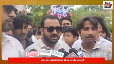 टोंक में छात्रों का प्रदर्शन।
राष्ट्रपति के नाम जिला कलेक्टर को सौंपा ज्ञापन।
जंतर-मंतर पर छात्रों पर कार्रवाई की न्यायिक जांच की मांग।
नीट व पेपर लीक मामलों पर जताया विरोध।
शांतिपूर्ण प्रदर्शन पर बल प्रयोग को बताया अनुचित।
दोषियों पर सख्त कानूनी कार्रवाई की मांग।
#Tonk #TonkNews #BreakingNews #Rajasthan #RajasthanNews #StudentProtest #JusticeForStudents #PaperLeak #NEET #Education #YouthVoice #Protest #JantarMantar #FastTrackCourt #SaveStudents #TonkLiveNews #IndiaNews #LatestNews #StudentUnity #YouthPower Part 6