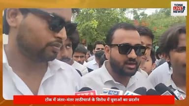 टोंक में छात्रों का प्रदर्शन।
राष्ट्रपति के नाम जिला कलेक्टर को सौंपा ज्ञापन।
जंतर-मंतर पर छात्रों पर कार्रवाई की न्यायिक जांच की मांग।
नीट व पेपर लीक मामलों पर जताया विरोध।
शांतिपूर्ण प्रदर्शन पर बल प्रयोग को बताया अनुचित।
दोषियों पर सख्त कानूनी कार्रवाई की मांग।
#Tonk #TonkNews #BreakingNews #Rajasthan #RajasthanNews #StudentProtest #JusticeForStudents #PaperLeak #NEET #Education #YouthVoice #Protest #JantarMantar #FastTrackCourt #SaveStudents #TonkLiveNews #IndiaNews #LatestNews #StudentUnity #YouthPower Part 5