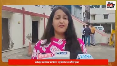 टोंक में छात्रों का प्रदर्शन।
राष्ट्रपति के नाम जिला कलेक्टर को सौंपा ज्ञापन।
जंतर-मंतर पर छात्रों पर कार्रवाई की न्यायिक जांच की मांग।
नीट व पेपर लीक मामलों पर जताया विरोध।
शांतिपूर्ण प्रदर्शन पर बल प्रयोग को बताया अनुचित।
दोषियों पर सख्त कानूनी कार्रवाई की मांग।
#Tonk #TonkNews #BreakingNews #Rajasthan #RajasthanNews #StudentProtest #JusticeForStudents #PaperLeak #NEET #Education #YouthVoice #Protest #JantarMantar #FastTrackCourt #SaveStudents #TonkLiveNews #IndiaNews #LatestNews #StudentUnity #YouthPower Part 2