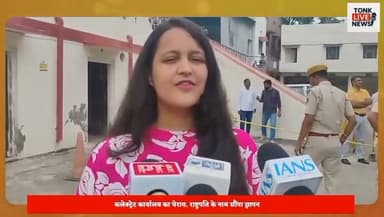 टोंक में छात्रों का प्रदर्शन।
राष्ट्रपति के नाम जिला कलेक्टर को सौंपा ज्ञापन।
जंतर-मंतर पर छात्रों पर कार्रवाई की न्यायिक जांच की मांग।
नीट व पेपर लीक मामलों पर जताया विरोध।
शांतिपूर्ण प्रदर्शन पर बल प्रयोग को बताया अनुचित।
दोषियों पर सख्त कानूनी कार्रवाई की मांग।
#Tonk #TonkNews #BreakingNews #Rajasthan #RajasthanNews #StudentProtest #JusticeForStudents #PaperLeak #NEET #Education #YouthVoice #Protest #JantarMantar #FastTrackCourt #SaveStudents #TonkLiveNews #IndiaNews #LatestNews #StudentUnity #YouthPower Part 1