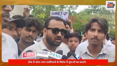 टोंक में छात्रों का प्रदर्शन।
राष्ट्रपति के नाम जिला कलेक्टर को सौंपा ज्ञापन।
जंतर-मंतर पर छात्रों पर कार्रवाई की न्यायिक जांच की मांग।
नीट व पेपर लीक मामलों पर जताया विरोध।
शांतिपूर्ण प्रदर्शन पर बल प्रयोग को बताया अनुचित।
दोषियों पर सख्त कानूनी कार्रवाई की मांग।
#Tonk #TonkNews #BreakingNews #Rajasthan #RajasthanNews #StudentProtest #JusticeForStudents #PaperLeak #NEET #Education #YouthVoice #Protest #JantarMantar #FastTrackCourt #SaveStudents #TonkLiveNews #IndiaNews #LatestNews #StudentUnity #YouthPower