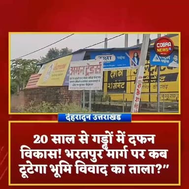 #सहसपुर :-20 साल से गड्ढों में दफन विकास! भरतपुर मार्ग पर कब टूटेगा भूमि विवाद का ताला?"
दो दशक से बदहाल भगवानपुर का भरतपुर मार्ग, भूमि विवाद में फंसा विकास; ग्रामीणों ने प्रशासन से मांगा जवाब
#सहसपुर :-ग्राम पंचायत #भगवानपुर का भरतपुर संपर्क मार्ग पिछले करीब 20 वर्षों से बदहाली की मार झेल रहा है।
सड़क पर बड़े-बड़े गड्ढे, सिकुड़ती सड़क और रोज़ाना हादसों का खतरा ग्रामीणों की मजबूरी बन चुका है। आरोप है कि कई बार शिकायतों और अधिकारियों के निरीक्षण के बावजूद न सड़क बनी और न ही....... 👇
#followerseveryone #highlightseveryone #Uttara #UttarakhandPolitics #BreakingNews #sahaspurdehradun #selaquidehradun Sahdev Singh Pundir @top fans Uttarakhand Police BJP Uttarakhand Ramesh Dhaundiyal Aryandra Sharma Amit Panwar Joy Barswal Surender Singh Vijay Pal Singh Bartwal