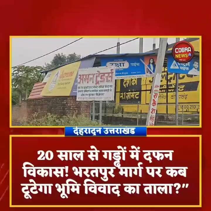 #सहसपुर :-20 साल से गड्ढों में दफन विकास! भरतपुर मार्ग पर कब टूटेगा भूमि विवाद का ताला?"
दो दशक से बदहाल भगवानपुर का भरतपुर मार्ग, भूमि विवाद में फंसा विकास; ग्रामीणों ने प्रशासन से मांगा जवाब
#सहसपुर :-ग्राम पंचायत #भगवानपुर का भरतपुर संपर्क मार्ग पिछले करीब 20 वर्षों से बदहाली की मार झेल रहा है।
सड़क पर बड़े-बड़े गड्ढे, सिकुड़ती सड़क और रोज़ाना हादसों का खतरा ग्रामीणों की मजबूरी बन चुका है। आरोप है कि कई बार शिकायतों और अधिकारियों के निरीक्षण के बावजूद न सड़क बनी और न ही....... 👇
#followerseveryone #highlightseveryone #Uttara #UttarakhandPolitics #BreakingNews #sahaspurdehradun #selaquidehradun Sahdev Singh Pundir @top fans Uttarakhand Police BJP Uttarakhand Ramesh Dhaundiyal Aryandra Sharma Amit Panwar Joy Barswal Surender Singh Vijay Pal Singh Bartwal