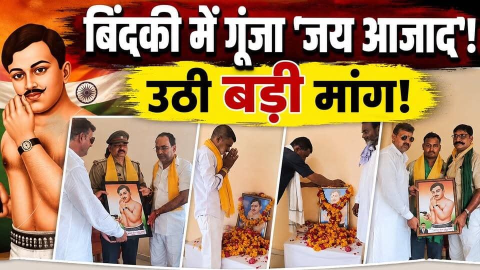 Fatehpur के Bindki में गूंजा 'जय आजाद' | Chandra Shekhar Azad जयंती पर उठी बड़ी मांग | UP News
फतेहपुर के बिंदकी में चंद्रशेखर आजाद हिन्द परिवार सेवा समिति की ओर से आजाद जी की जयंती पर एक बड़ा संकल्प लिया गया है। समिति जल्द ही मुख्यमंत्री जी से मिलकर प्राथमिक स्वास्थ्य केंद्र (बिंदकी) का नाम "अमर शहीद चंद्रशेखर आजाद अस्पताल" करवाने की मांग करेगी।
कार्यक्रम में पूर्व सैनिकों, व्यापारियों और सैकड़ों युवाओं ने बढ़-चढ़कर भाग लिया और आजाद जी के बताए रास्ते पर चलने का संकल्प लिया।
अगर आप भी इस मांग का समर्थन करते हैं, तो:
1️⃣ पोस्ट को LIKE करें।
2️⃣ कमेंट में 'जय हिंद' जरूर लिखें!
3️⃣ अपने सभी व्हाट्सएप और फेसबुक ग्रुप्स में SHARE करें! 🇮🇳❤️
#BindkiNews #Fatehpur #JaiHind #ChandrashekharAzad #UPNews #BharatMataKiJai