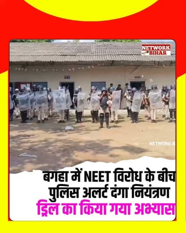 #बगहा में NEET विरोध के बीच पुलिस अलर्ट,दंगा नियंत्रण ड्रिल का किया गया अभ्यास
#NetworkBihar
#bagaha
#bagahasp
#bagahapolice
#bagahanews
#bagahasdm