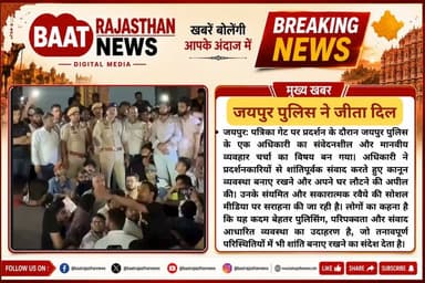 #जयपुर पत्रिका गेट पर प्रदर्शन के दौरान #जयपुरपुलिस के एक अधिकारी का संवेदनशील और मानवीय व्यवहार चर्चा का विषय बन गया। अधिकारी ने प्रदर्शनकारियों से शांतिपूर्वक संवाद करते हुए कानून व्यवस्था बनाए रखने और अपने घर लौटने की अपील की। उनके संयमित और सकारात्मक रवैये की सोशल मीडिया पर सराहना की जा रही है। लोगों का कहना है कि यह कदम बेहतर पुलिसिंग, परिपक्वता और संवाद आधारित व्यवस्था का उदाहरण है, जो तनावपूर्ण परिस्थितियों में भी शांति बनाए रखने का संदेश देता है।#LatestNews #BreakingNews