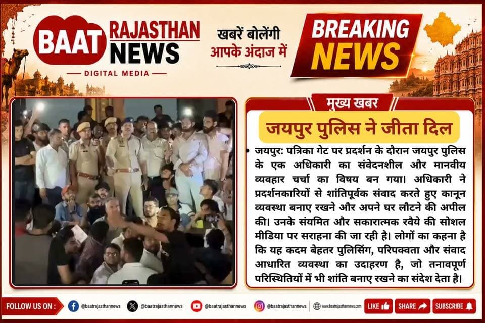 #जयपुर पत्रिका गेट पर प्रदर्शन के दौरान #जयपुरपुलिस के एक अधिकारी का संवेदनशील और मानवीय व्यवहार चर्चा का विषय बन गया। अधिकारी ने प्रदर्शनकारियों से शांतिपूर्वक संवाद करते हुए कानून व्यवस्था बनाए रखने और अपने घर लौटने की अपील की। उनके संयमित और सकारात्मक रवैये की सोशल मीडिया पर सराहना की जा रही है। लोगों का कहना है कि यह कदम बेहतर पुलिसिंग, परिपक्वता और संवाद आधारित व्यवस्था का उदाहरण है, जो तनावपूर्ण परिस्थितियों में भी शांति बनाए रखने का संदेश देता है।#LatestNews #BreakingNews